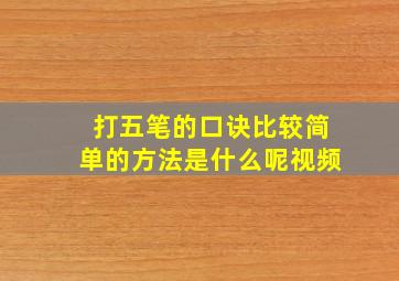 打五笔的口诀比较简单的方法是什么呢视频