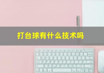 打台球有什么技术吗