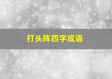 打头阵四字成语