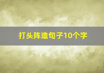 打头阵造句子10个字