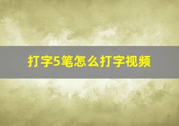 打字5笔怎么打字视频