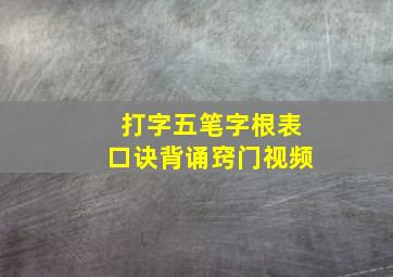 打字五笔字根表口诀背诵窍门视频