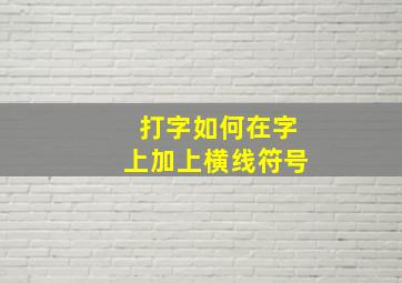 打字如何在字上加上横线符号