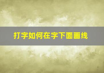 打字如何在字下面画线