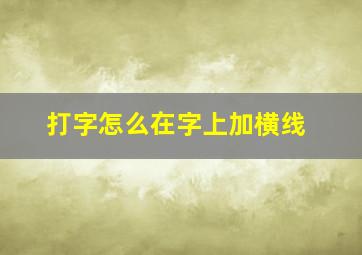 打字怎么在字上加横线