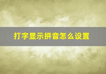 打字显示拼音怎么设置