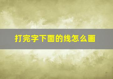 打完字下面的线怎么画