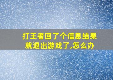 打王者回了个信息结果就退出游戏了,怎么办