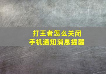 打王者怎么关闭手机通知消息提醒