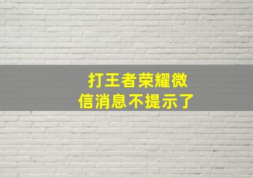 打王者荣耀微信消息不提示了