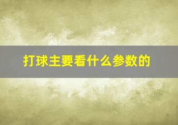 打球主要看什么参数的