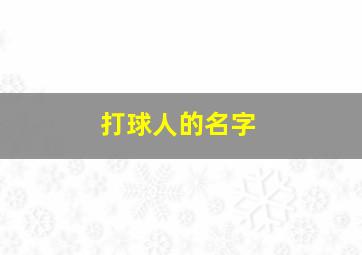 打球人的名字