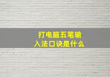 打电脑五笔输入法口诀是什么