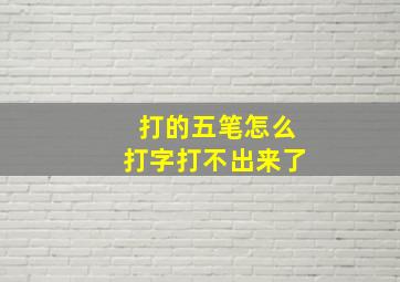 打的五笔怎么打字打不出来了