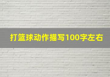 打篮球动作描写100字左右