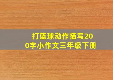 打篮球动作描写200字小作文三年级下册