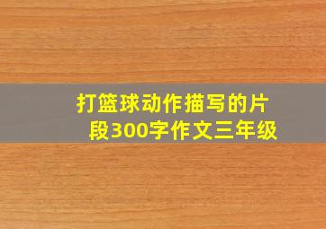 打篮球动作描写的片段300字作文三年级