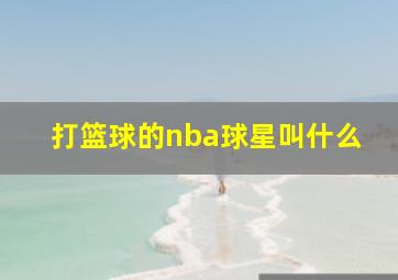 打篮球的nba球星叫什么