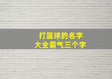 打篮球的名字大全霸气三个字