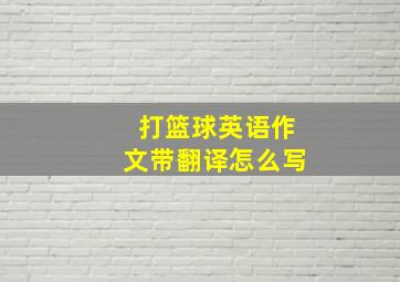 打篮球英语作文带翻译怎么写