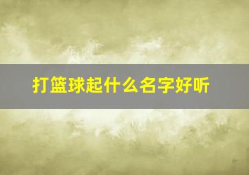 打篮球起什么名字好听