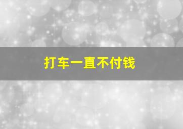 打车一直不付钱