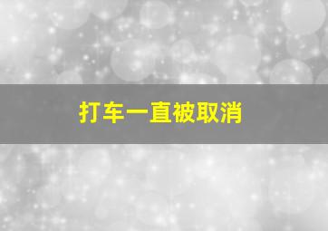 打车一直被取消