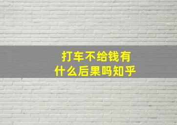 打车不给钱有什么后果吗知乎