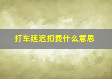 打车延迟扣费什么意思