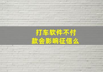 打车软件不付款会影响征信么