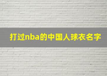 打过nba的中国人球衣名字