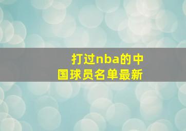 打过nba的中国球员名单最新