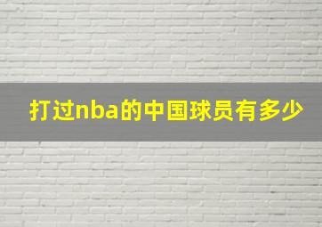 打过nba的中国球员有多少