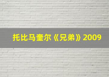 托比马奎尔《兄弟》2009