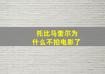 托比马奎尔为什么不拍电影了