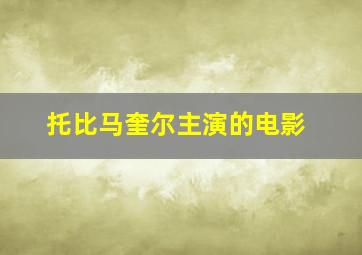 托比马奎尔主演的电影