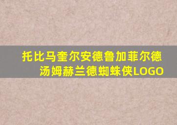 托比马奎尔安德鲁加菲尔德汤姆赫兰德蜘蛛侠LOGO