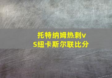 托特纳姆热刺vS纽卡斯尔联比分