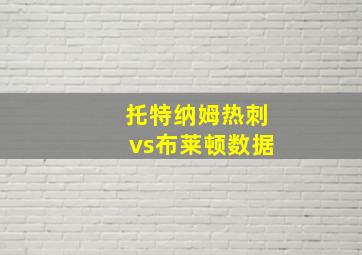 托特纳姆热刺vs布莱顿数据