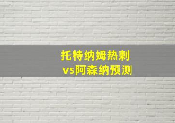 托特纳姆热刺vs阿森纳预测