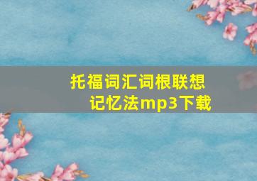 托福词汇词根联想记忆法mp3下载