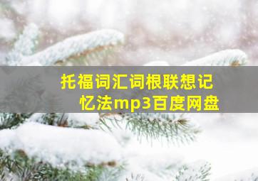 托福词汇词根联想记忆法mp3百度网盘