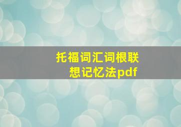 托福词汇词根联想记忆法pdf