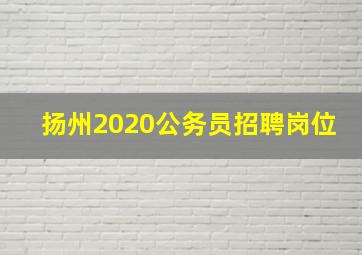 扬州2020公务员招聘岗位