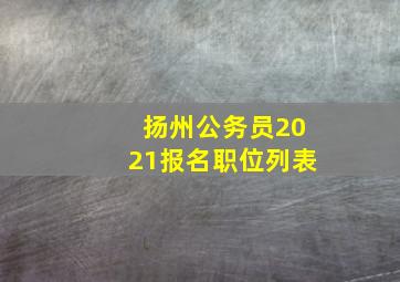 扬州公务员2021报名职位列表