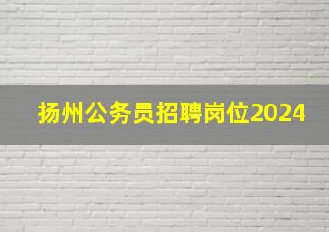 扬州公务员招聘岗位2024