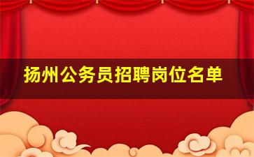 扬州公务员招聘岗位名单