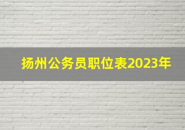 扬州公务员职位表2023年