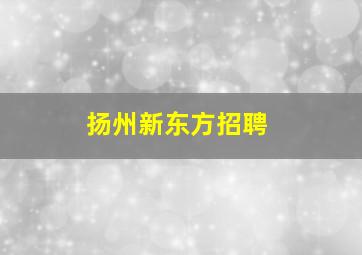 扬州新东方招聘