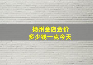 扬州金店金价多少钱一克今天